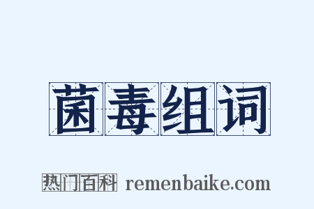 菌毒组词是什么意思的图片